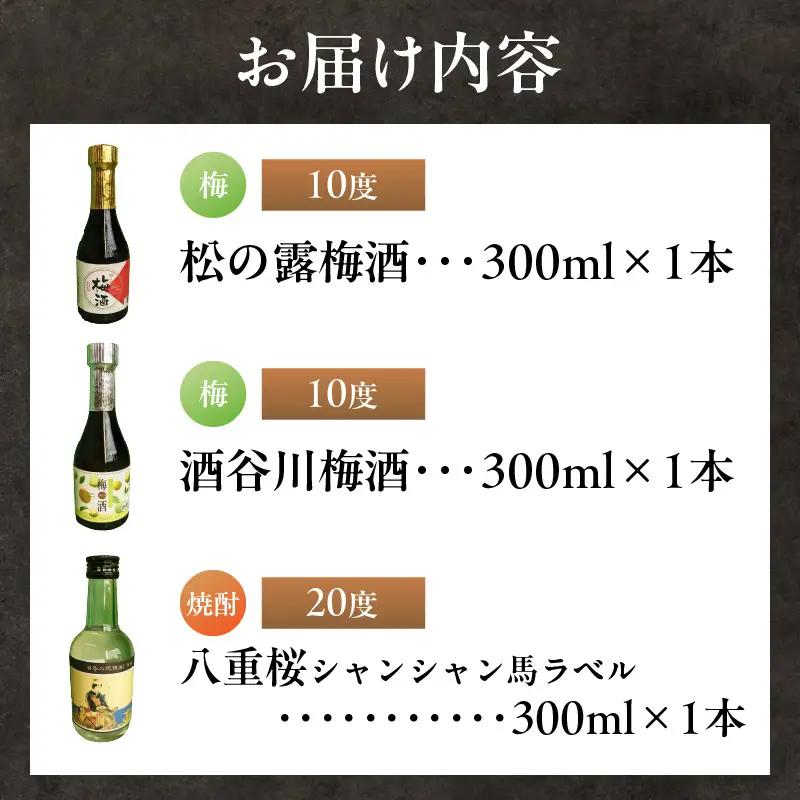 にちなん 焼酎 飲み比べ ミニボトル セット 合計3本 アルコール 国産 お酒 地酒 晩酌 芋焼酎 麦焼酎 梅酒 飲料 宅呑み 家呑み 宅飲み 希少 ロック 水割り お湯割り ソーダ割 人気 おすすめ