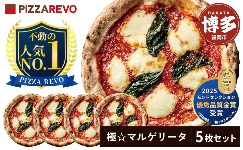 
福岡市発祥PIZZAREVO 極マルゲリータ5枚セット
