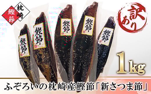 ＜訳あり＞ふぞろいの枕崎産鰹節「新さつま節」約1kg　A3-121 【1457782】 訳あり かつおぶし 鰹節 不揃い 家庭用 自宅用 枕崎市 カツオ かつお 出汁 だし 鰹 さつま節 みそ汁 ふりかけ おかか 酒の肴 鹿児島県 枕崎
