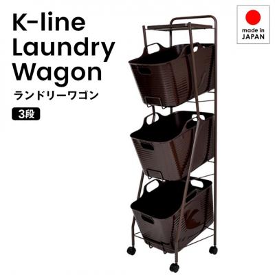ふるさと納税 三条市 Kラインランドリーワゴン 3段 ブラウン AD19-2 [足立製作所] 【040S024】