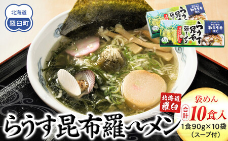 らうす昆布羅～メン 5食入り×2箱 羅臼  知床食堂 ｜ 昆布 北海道 