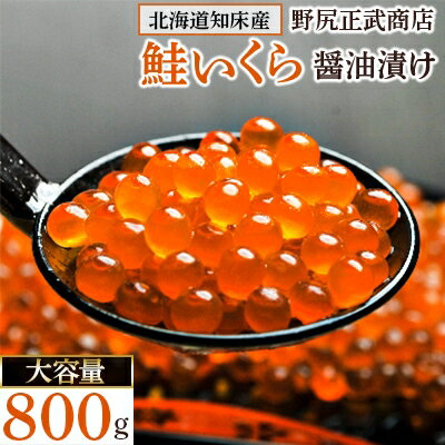 鮭いくら醤油漬け 800g【配送不可地域：離島】