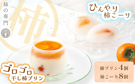柿プリン 4個 と 柿こーり 8個 セット | お菓子 和菓子 洋菓子 スイーツ ぷりん プリン おやつ 柿 かき カキ ギフト 贈り物 手土産 お中元 お歳暮 奈良県 五條市