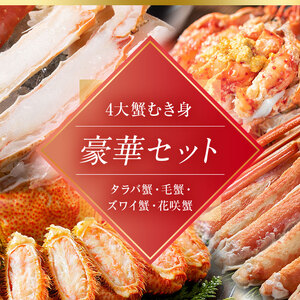 【期間限定！寄附額改定↓！】4大蟹剥き身セット!タラバ､毛蟹､ズワイ､花咲､各180g ふるさと納税 蟹 かに たらば ずわい かに 毛がに カニ セット むき身 カニ棒肉 蟹脚 食べ比べ しゃぶしゃ