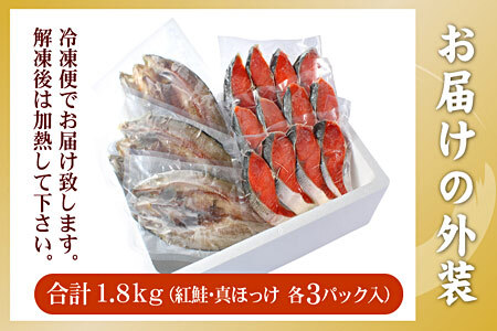 紅鮭切身12切・真ホッケ開き干し3枚セット(各約900g) A-56030