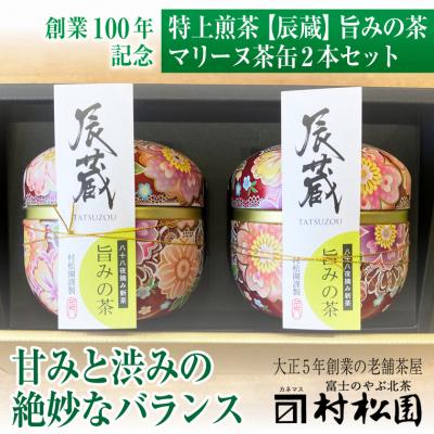 ふるさと納税 富士市 八十八夜摘み甘みと渋みの絶妙なバランス辰蔵【TATSUZOU】旨みの茶マリーヌ茶缶2本(1684)