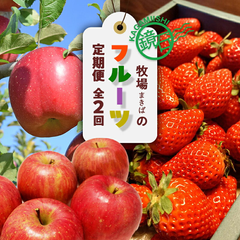 【ふるさと納税】【2026年から発送開始】鏡石町 まきばのフルーツ定期便（りんご 約5kg・いちご 約500g） リンゴ 林檎 イチゴ 苺 福島県 鏡石町 F6Q-421