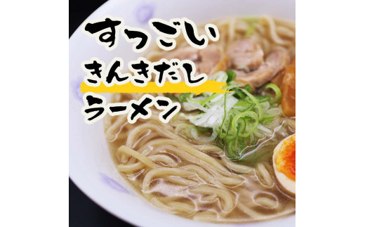 
すっごいきんきだしラーメンセット
