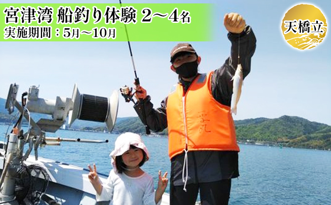 天橋立 宮津湾 船釣り体験【貸切】2～4名《実施期間：5月～10月》 体験チケット  myz00 myz11 myz15
