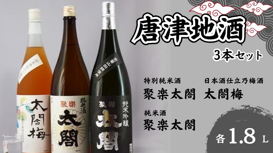 
                  【セット】【太閤】唐津地酒こだわり限定セット-2（聚楽太閤純米吟醸1.8L、聚楽太閤純米酒1.8L、日本酒仕立乃梅酒太閤梅1.8L×各1本）
                