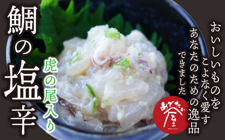 鯛の塩辛（虎の尾入り）２個セット 鯛 専門店 がつくった 真鯛 の 贅沢 な 珍味 新鮮 真鯛を使った 塩辛 尾鷲 特産 青唐辛子 虎の尾入り 晩酌 つまみ 手土産 ギフト プレゼント などにどうぞ 魚介類 海鮮 人気 冷凍 尾鷲市　ME-89