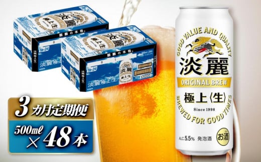 【3ヵ月定期便】キリン 淡麗極上〈生〉500ml×48本　【 お酒 アルコール アルコール飲料 晩酌 家飲み 宅飲み 飲み会 集まり バーベキュー BBQ イベント 飲み物 缶ビール 】