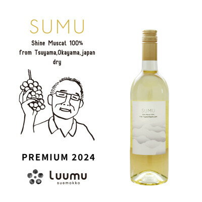 【ふるさと納税】SUMU シャインマスカット・プレミアム 2024(750ml)【1719272】