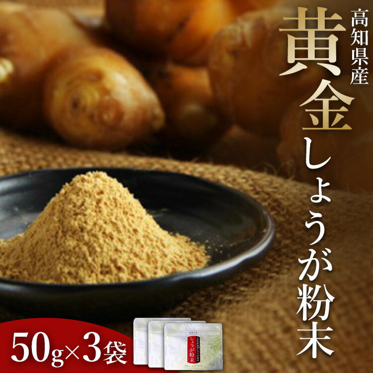 【ふるさと納税】黄金しょうが粉末50g×3袋セット - 送料無料 生姜 ジンジャー のし対応不可 数量限定 ジンジャーパウダー 生姜粉末 からだぽかぽか 冷え症対策 国産 特産品 高知県 香南市【常温】 Xnb-0006