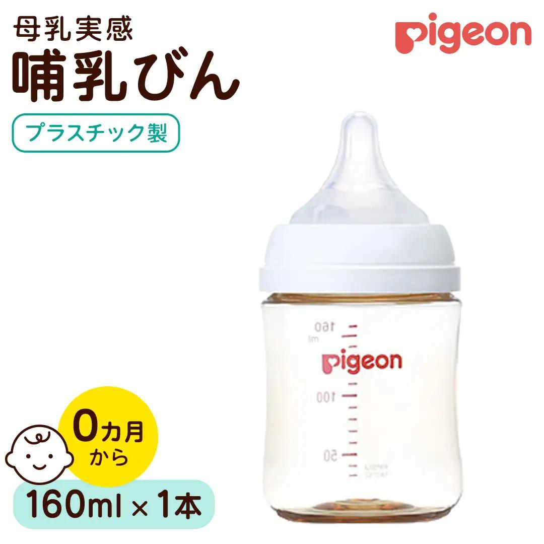 【ピジョン】母乳実感 哺乳びん プラスチック製 160ml ミルク 赤ちゃん 赤ちゃん用 赤ちゃん用品 ベビー ベビー用 ベビー用品 乳児 新生児 子育て