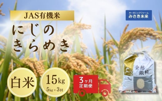【3か月定期便】有機JAS米 令和7年産 新米 にじのきらめき 白米 5kg×3回 15kg | JAS有機米 有機栽培 お米 米 こめ コメ 福島産 福島県産 南相馬 みさき未来