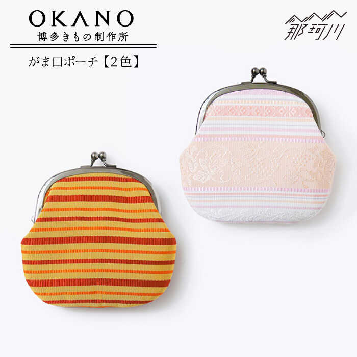 【ふるさと納税】【”粋”を持ち歩く】がま口ポーチ ピンク/オレンジ＜OKANO 博多きもの制作所＞那珂川市 17000 17000円 [GAT063]18000 18000円