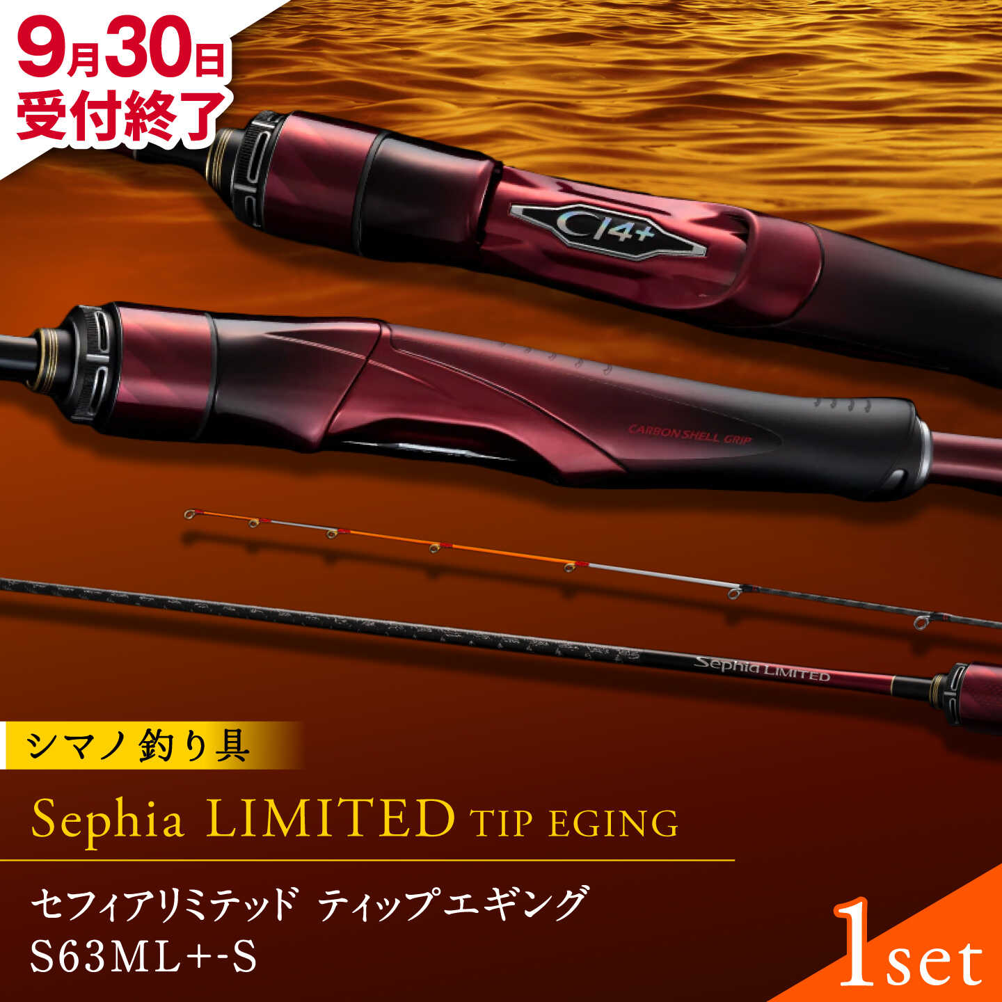 【ふるさと納税】【9月30日受付終了】セフィアリミテッドティップエギングS63ML+-S 釣り 釣り竿 釣り具 ロッド 竿 山鹿 シマノ しまの shimano sephialimited ソルト エギング【高田つりぐ】[ZCW056]