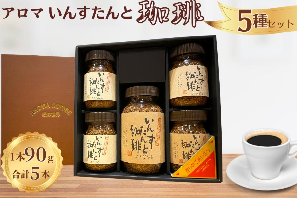 アロマ『いんすたんと珈琲』5種セット インスタントコーヒー 珈琲 セット 飲料 ギフト アロマ珈琲 佐賀県 佐賀市 三瀬村：B255-011