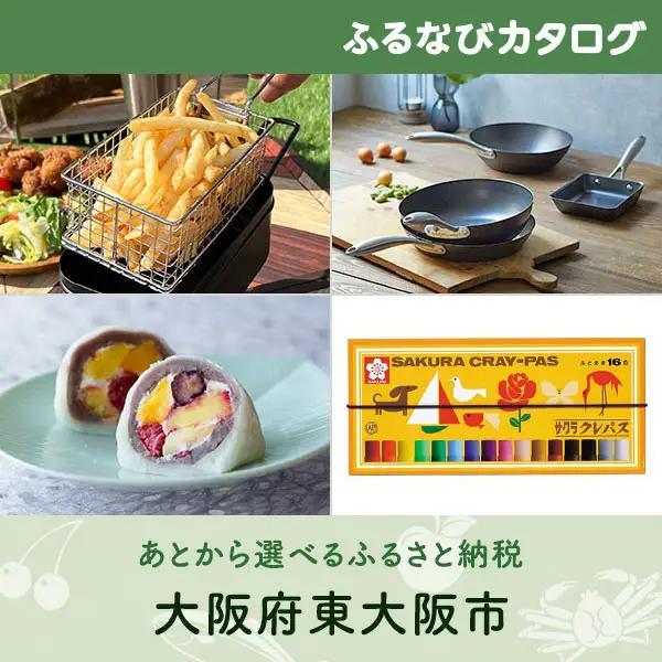 【有効期限なし！後からゆっくり特産品を選べる】大阪府東大阪市カタログポイント