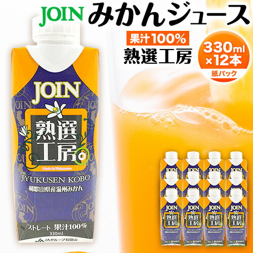 【ふるさと納税】JOIN 果汁100%使用 ストレート みかんジュース 熟選工房 330ml×12本《30日以内に出荷予定(土日祝除く)》和歌山県 紀の川市JAわかやま 紀の里地域本部 柑橘 ジュース ドリンク 果汁 ジョイン 紙パック 温州みかん 蜜柑