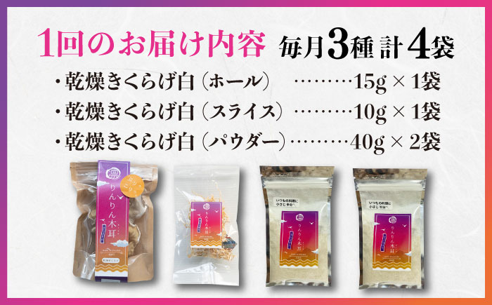 【全6回定期便】【栄養満点のスーパーフード！りんりんきくらげ】国産 乾燥 木耳 美容 健康 白セット 計4袋＜株式会社凛＞江田島市 [XCB019] 定期便