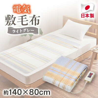 【ふるさと納税】電気敷毛布(2色から選択可)_ 電気毛布 毛布 寝具 シングル 約140×80cm 洗える 丸洗い ダニ退治機能 無段階温度調節 室温センサー 大阪府 和泉市 送料無料 【G1435009】