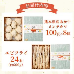 【熊本懐石】熊本県産 あか牛 メンチカツ 約100g×8個・エビフライ 24本入【磯鷸之庄】【配送不可地域：離島】【1703568】