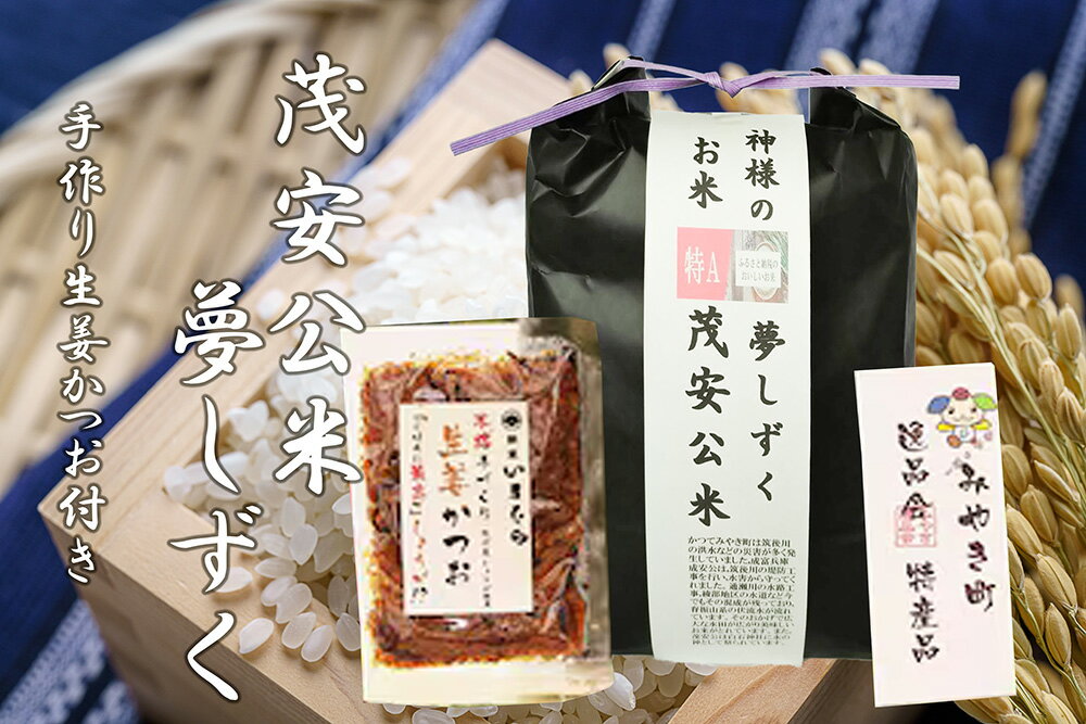 【ふるさと納税】【令和7年度産新米】茂安公米 5kg みやき町産 夢しずく・みやき町産さがびより 生姜かつお（60g）セット　佐賀県産　白米　精米（BF032）