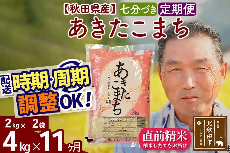 新米★令和8年産 《定期便11ヶ月》秋田県産 あきたこまち 4kg【7分づき】(2kg小分け袋) 2026年産 お届け時期選べる お届け周期調整可能 隔月に調整OK お米 おおもり
