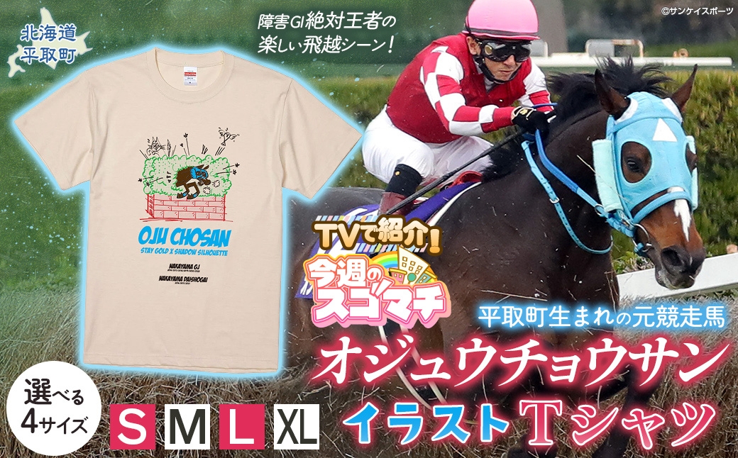
                  TVで紹介！【オジュウチョウサン】イラストＴシャツ選べる４サイズ【ふるさと納税 人気 おすすめ ランキング 馬 競馬 競走馬 オジュウチョウサン グッズ 北海道 平取町 びらとり 送料無料】 BRTV005-v
                