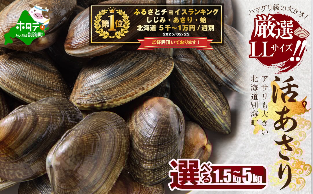 
            御礼！ランキング第１位獲得！北海道 野付産 天然 活あさり 1.5kg 2kg 2.5kg 4kg 5kg 前後【UY0000003】(株式会社海好)（北海道 別海町 あさり アサリ 貝 大粒 ふるさと納税 ふるさとチョイス ふるさと納税 仕組み キャンペーン 限度額 計算 ランキング やり方 シミュレーション チョイス チョイスマイル ）
          