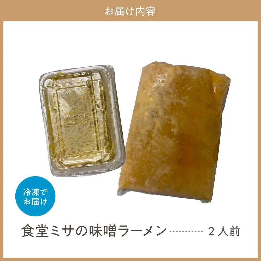 食堂ミサの味噌ラーメン 新潟県 妙高市 ソウルフード 2人前