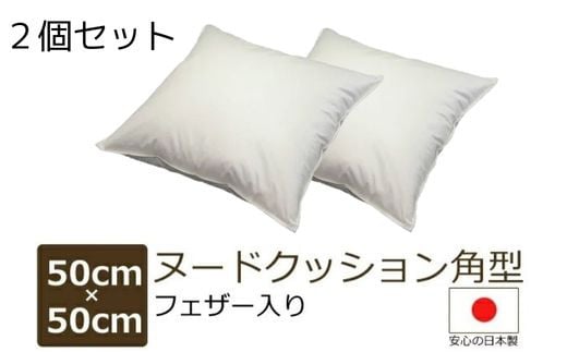 
フェザークッション【日本製】２個セット サイズ:50cm×50cm 角型 フェザー入 申し込み後に製造開始 できたてのクッション フェザーならでは 優しいクッション性 側地中地 綿100% 色:ベージュ フェザー100% 重量 :約1.0kg 工場直送 ASMOT+ アスモット プレゼント リラックス 癒しの時間 父の日 母の日
