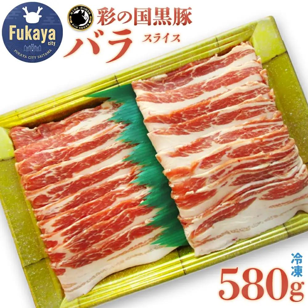 彩の国黒豚バラ スライス 580g【11218-0789】