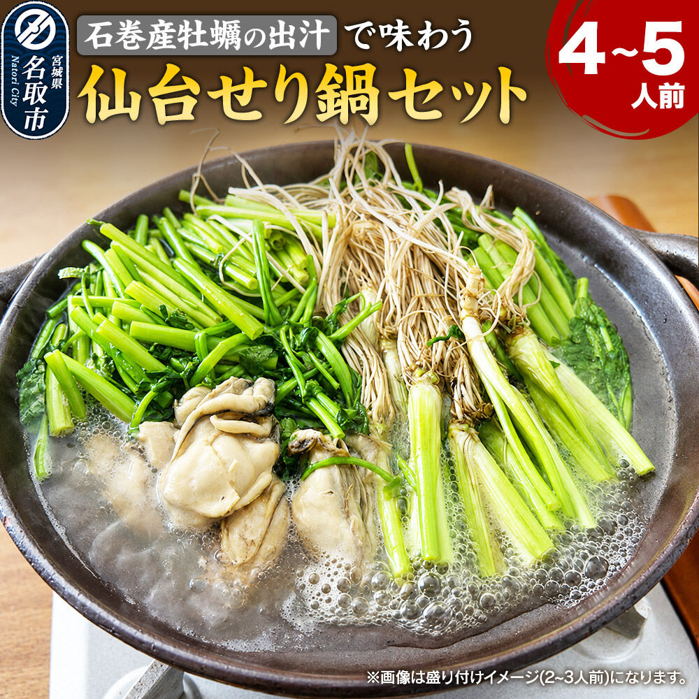 鍋【期間限定】【お届け日時指定必須（10月1日以降お届け）】 仙台せり鍋セット〈石巻産牡蠣〉4～5人前