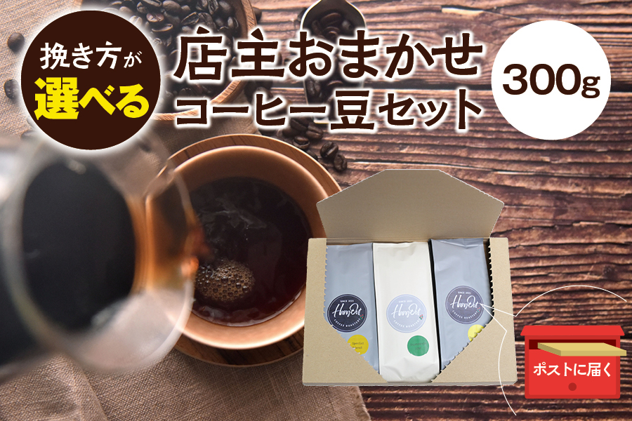 
4種類の挽き方が選べる！ 店主おまかせ 挽き立てコーヒー豆3種類セット(100g×3種類）【hgo003】
