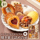 【ふるさと納税】 スイーツ 焼き菓子 ローテンブルグオリジナル焼き菓子詰め合せ（中）Rothenburg 西欧菓子 ドイツ フランス ヨーロッパ菓子 ケーキ 詰め合わせ 宝石箱 保存料不使用 クッキー ギフト プレゼント