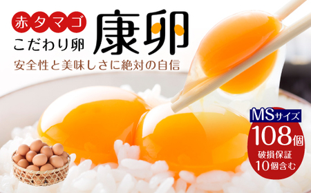 えびのの大自然で育ったこだわりタマゴ 康卵 108個 破損保証 10個含む 卵 たまご 鶏  MSサイズ TKG たまごかけごはん 卵かけご飯 卵かけごはん 玉子焼き 卵焼き ゆで卵 宮崎県産 九州産 送料無料