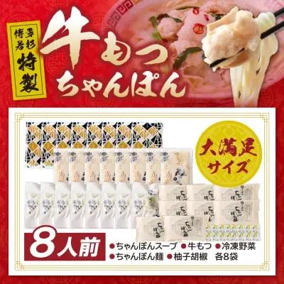Y61-132 博多若杉もつちゃんぽん　8食セット ちゃんぽん