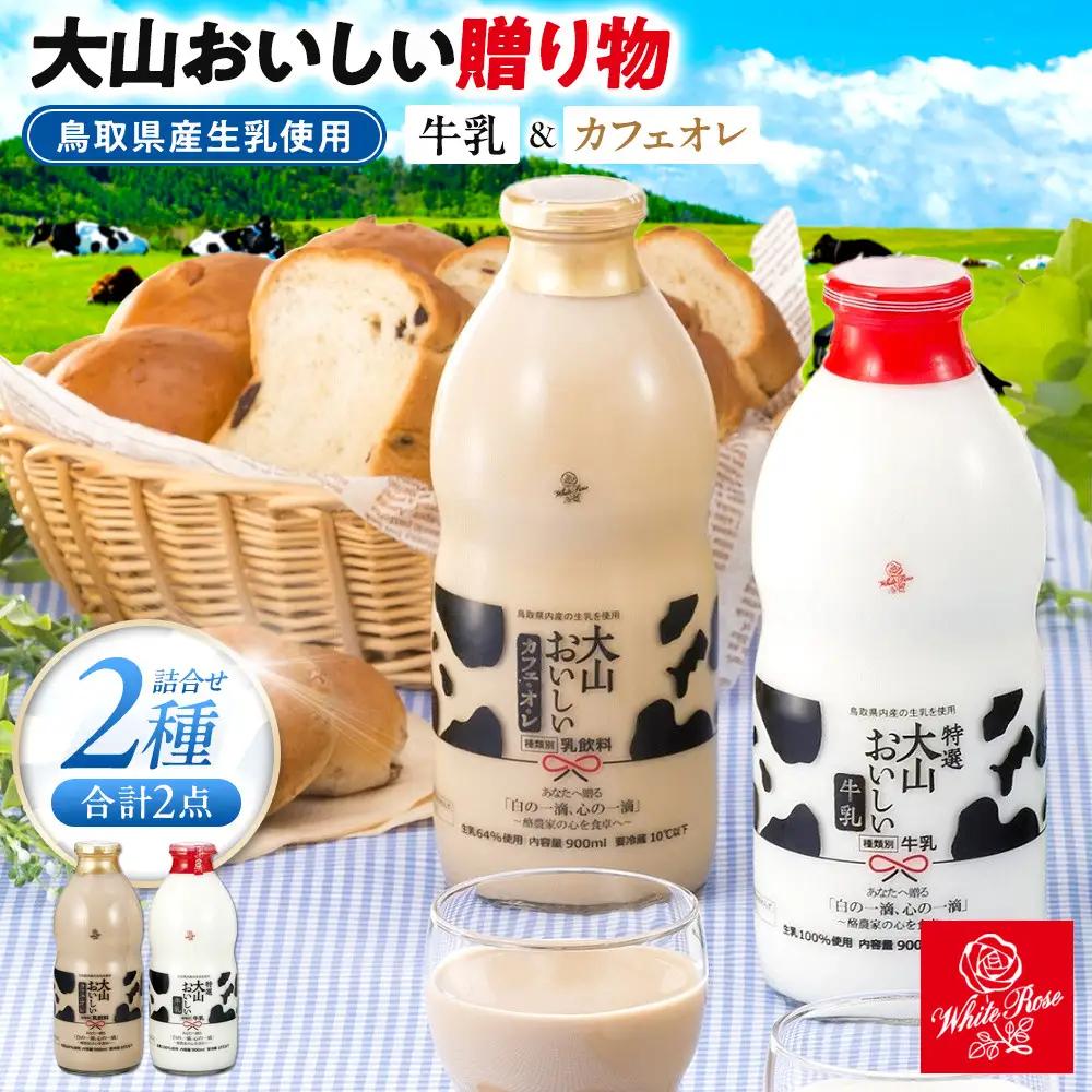 「大山おいしい贈り物」 鳥取県産生乳使用|牛乳