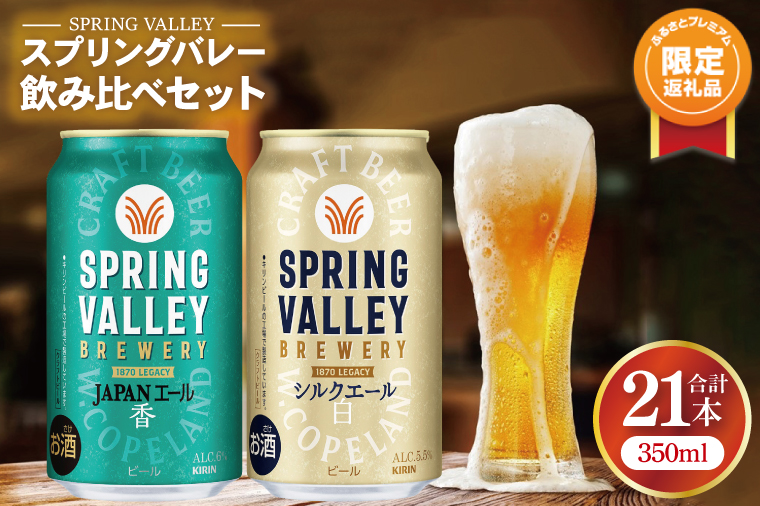 【ふるプレ限定品】キリンビール取手工場産 スプリングバレージャパンエール〈香〉×スプリングバレーシルクエール〈白〉飲み比べセット|KIRIN 麒麟 ビール クラフトビール SPRING VALLEY BREWERY 茨城県 取手市（AB018-2L）