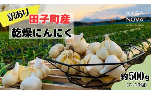 【訳あり】田子町産乾燥にんにく『500ｇ』