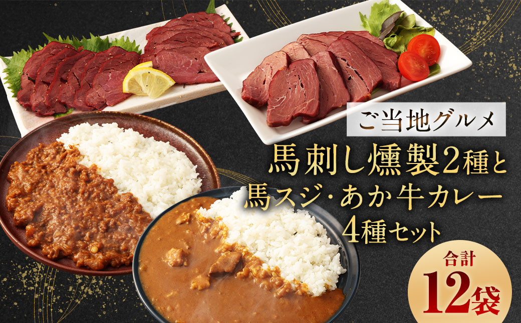 
            【 ご当地グルメ! 】 馬刺し燻製2種 と 馬スジ・あか牛カレー の セット 【 4種全12袋セット 】
          