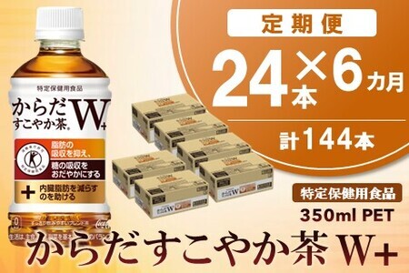 【6カ月定期便】からだすこやか茶W＋ 350mlPET×24本(合計6ケース)【特定保健用食品】【コカコーラ トクホ 特定保健用食品 無糖 食物繊維 ほうじ茶 烏龍茶 紅茶 ブレンド茶 脂肪の吸収を抑制 糖の吸収をおだやかに 常備 保存 買い置き】F7-F090363