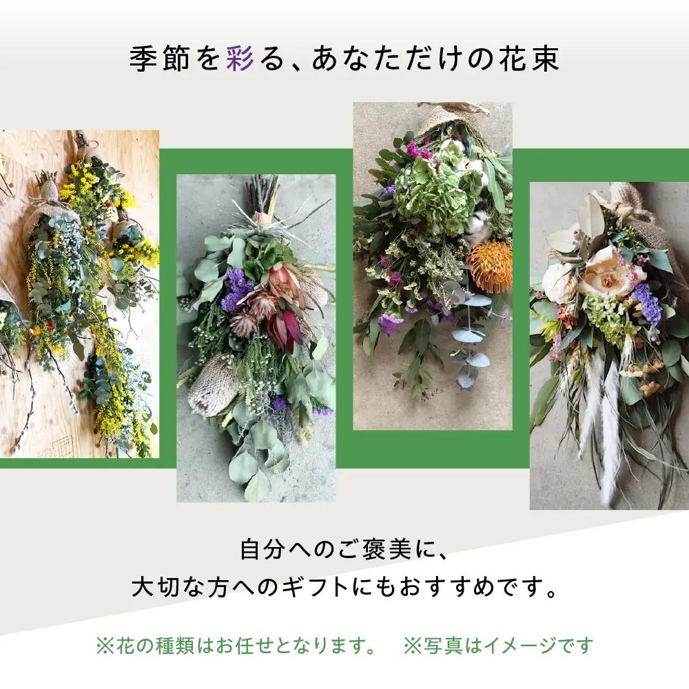 ドライフラワー花束 Sサイズ | ドライフラワー