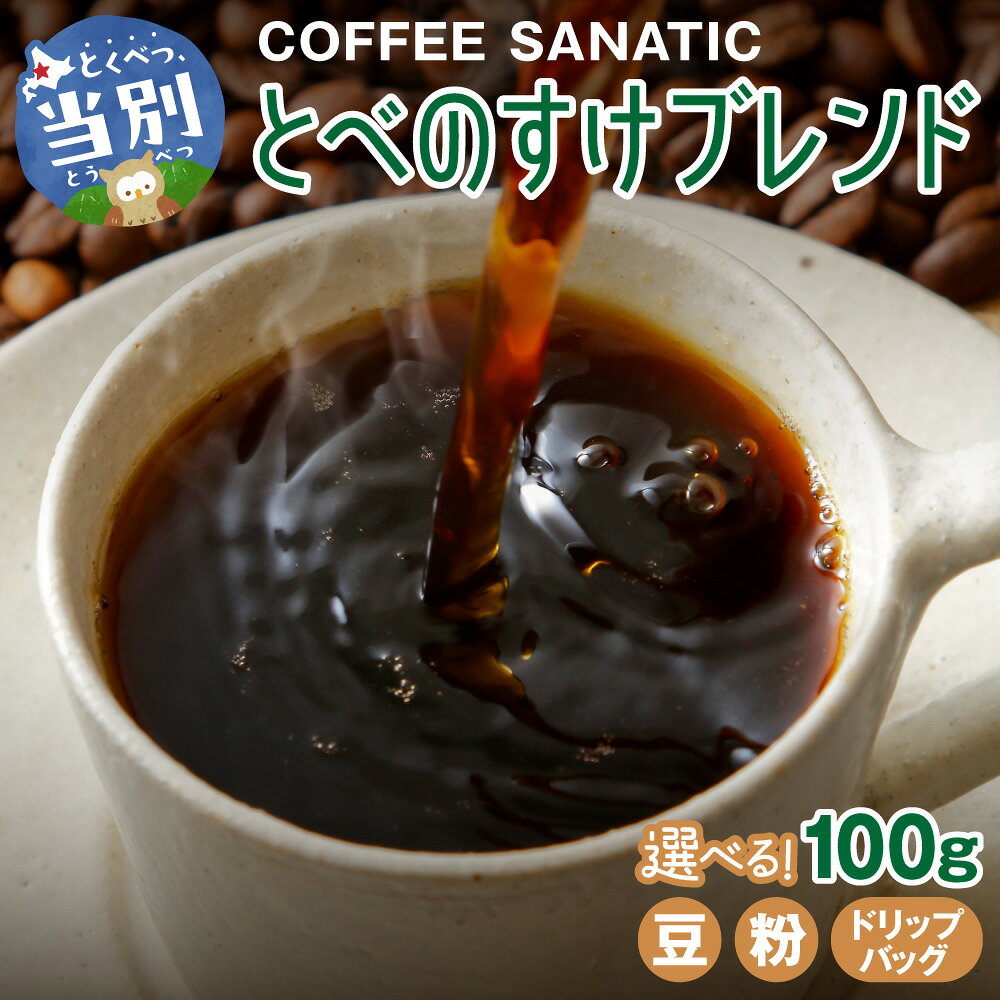 【ふるさと納税】 COFFEE とべのすけブレンド 【選べる種類】 豆 粉 ドリップバッグ 100g 10g×10袋 COFFEE SANATIC ブレンドコーヒー シティロースト コーヒー豆 コーヒー粉 コーヒー 珈琲 とべのすけ キャラクター ご当地 ギフト プレゼント 北海道 当別町