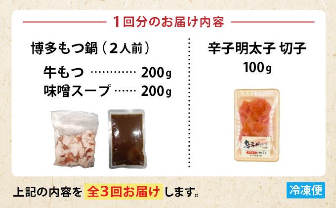 ＜定期便・全3回＞【訳あり】博多味噌もつ鍋2人前と辛子明太子(切子)1個セット