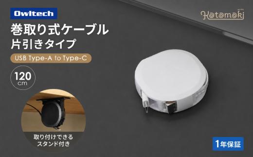 タイプCケーブル 巻取り式 充電ケーブル スタンド付き Type-A to Type-C 急速充電 3A 1.2m オウルテック ケーブル 充電器 1年保証 データ転送対応 温度センサー搭載 タイプC コンパクト ガジェット スマホ  iPhone PC パソコン タブレット 出張 旅行 便利グッズ 収納 小物 整理 雑貨 日用品 神奈川 海老名