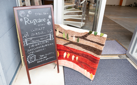 ウールじゅうたんのクリーニングサービス（2.00平方メートル以内）「Rug care（ラグケア）」 チケット 